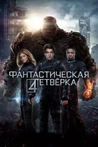 Фантастическая четвёрка: Первые шаги