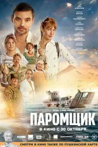 Паромщик